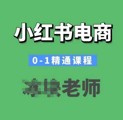 小红书电商0-1精通课程，小红书开店必学课程瀚萌资源网-网赚网-网赚项目网-虚拟资源网-国学资源网-易学资源网-本站有全网最新网赚项目-易学课程资源-中医课程资源的在线下载网站！瀚萌资源网