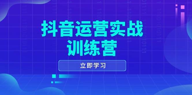 抖音运营实战训练营，0-1打造短视频爆款，涵盖拍摄剪辑、运营推广等全过程瀚萌资源网-网赚网-网赚项目网-虚拟资源网-国学资源网-易学资源网-本站有全网最新网赚项目-易学课程资源-中医课程资源的在线下载网站！瀚萌资源网