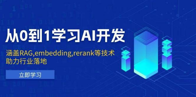 从0到1学习AI开发：涵盖RAG,embedding,rerank等技术，助力行业落地瀚萌资源网-网赚网-网赚项目网-虚拟资源网-国学资源网-易学资源网-本站有全网最新网赚项目-易学课程资源-中医课程资源的在线下载网站！瀚萌资源网
