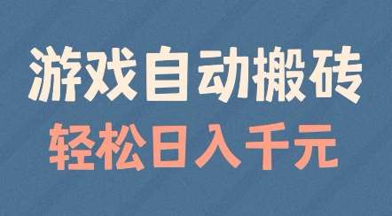 游戏自动搬砖，轻松日入几张，适合矩阵操作【揭秘】瀚萌资源网-网赚网-网赚项目网-虚拟资源网-国学资源网-易学资源网-本站有全网最新网赚项目-易学课程资源-中医课程资源的在线下载网站！瀚萌资源网