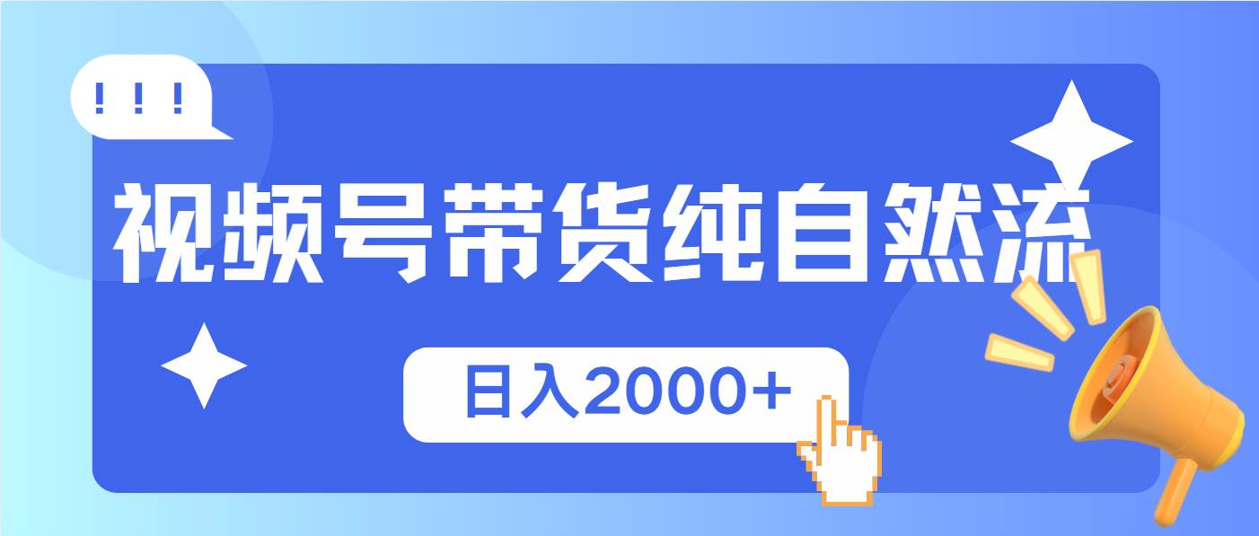 （13998期）视频号带货，纯自然流，起号简单，爆率高轻松日入2000+瀚萌资源网-网赚网-网赚项目网-虚拟资源网-国学资源网-易学资源网-本站有全网最新网赚项目-易学课程资源-中医课程资源的在线下载网站！瀚萌资源网