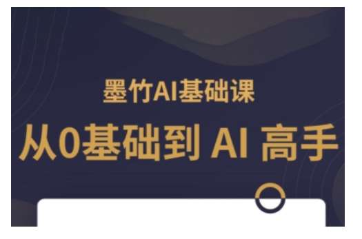 AI基础课，从0到 AI 高手，探索 AI 的无限可能瀚萌资源网-网赚网-网赚项目网-虚拟资源网-国学资源网-易学资源网-本站有全网最新网赚项目-易学课程资源-中医课程资源的在线下载网站！瀚萌资源网