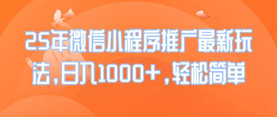 （14032期）25年微信小程序推广最新玩法，日入1000+，轻松简单瀚萌资源网-网赚网-网赚项目网-虚拟资源网-国学资源网-易学资源网-本站有全网最新网赚项目-易学课程资源-中医课程资源的在线下载网站！瀚萌资源网