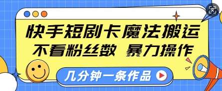 快手短剧卡魔法搬运，不看粉丝数，暴力操作，几分钟一条作品，小白也能快速上手瀚萌资源网-网赚网-网赚项目网-虚拟资源网-国学资源网-易学资源网-本站有全网最新网赚项目-易学课程资源-中医课程资源的在线下载网站！瀚萌资源网