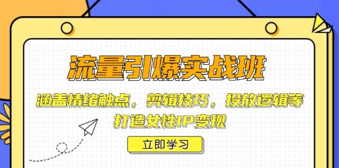 （14008期）流量引爆实战班，涵盖情绪触点，剪辑技巧，投放逻辑等，打造女性IP变现瀚萌资源网-网赚网-网赚项目网-虚拟资源网-国学资源网-易学资源网-本站有全网最新网赚项目-易学课程资源-中医课程资源的在线下载网站！瀚萌资源网