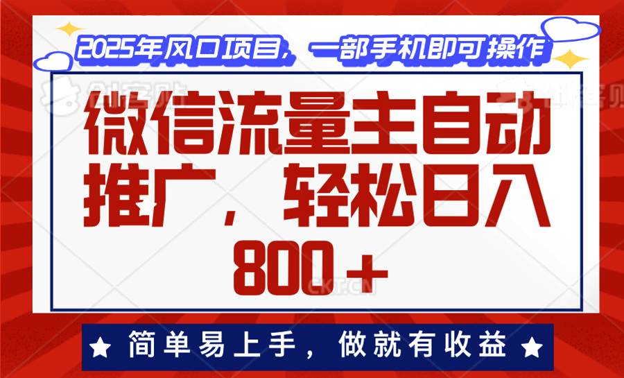 （13993期）微信流量主自动推广，轻松日入800+，简单易上手，做就有收益。瀚萌资源网-网赚网-网赚项目网-虚拟资源网-国学资源网-易学资源网-本站有全网最新网赚项目-易学课程资源-中医课程资源的在线下载网站！瀚萌资源网