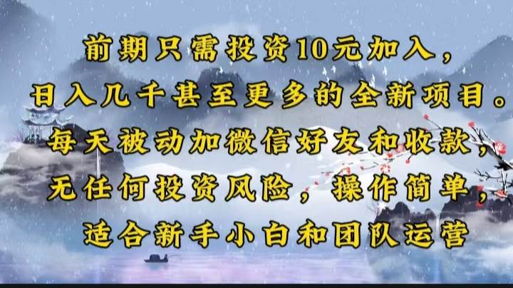 （14047期）前期只需投资10元加入，日入几千甚至更多的全新项目。每天被动加微信好…瀚萌资源网-网赚网-网赚项目网-虚拟资源网-国学资源网-易学资源网-本站有全网最新网赚项目-易学课程资源-中医课程资源的在线下载网站！瀚萌资源网