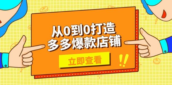 （13973期）从0到0打造多多爆款店铺，选品、上架、优化技巧，助力商家实现高效运营瀚萌资源网-网赚网-网赚项目网-虚拟资源网-国学资源网-易学资源网-本站有全网最新网赚项目-易学课程资源-中医课程资源的在线下载网站！瀚萌资源网