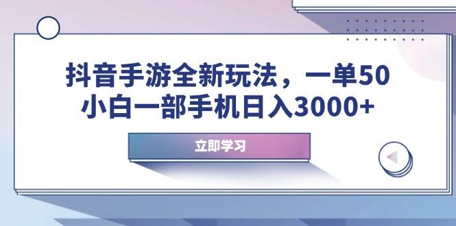 （14007期）抖音手游全新玩法，一单50，小白一部手机日入3000+瀚萌资源网-网赚网-网赚项目网-虚拟资源网-国学资源网-易学资源网-本站有全网最新网赚项目-易学课程资源-中医课程资源的在线下载网站！瀚萌资源网