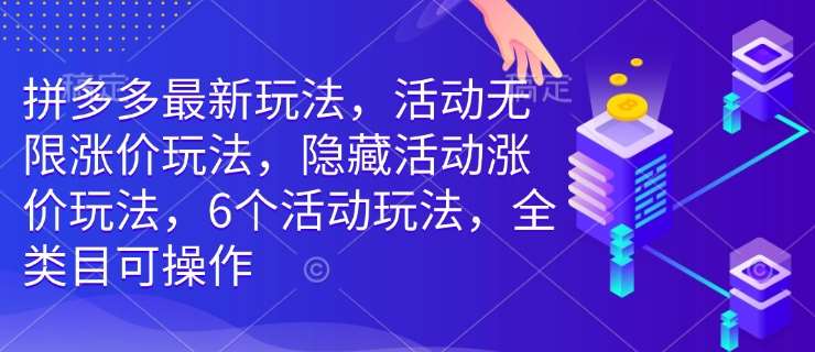 拼多多最新玩法，活动无限涨价玩法，隐藏活动涨价玩法，6个活动玩法，全类目可操作瀚萌资源网-网赚网-网赚项目网-虚拟资源网-国学资源网-易学资源网-本站有全网最新网赚项目-易学课程资源-中医课程资源的在线下载网站！瀚萌资源网