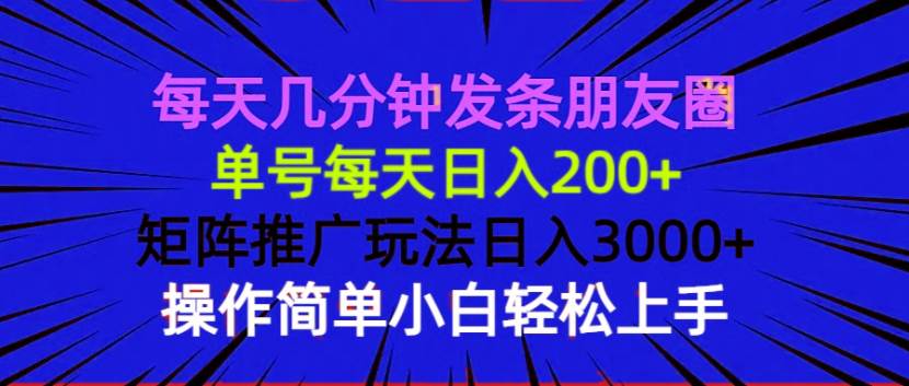 （13919期）每天几分钟发条朋友圈 单号每天日入200+ 矩阵推广玩法日入3000+ 操作简…瀚萌资源网-网赚网-网赚项目网-虚拟资源网-国学资源网-易学资源网-本站有全网最新网赚项目-易学课程资源-中医课程资源的在线下载网站！瀚萌资源网