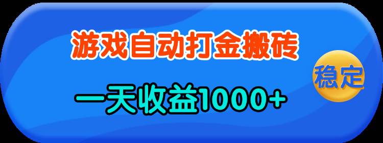 (13983期)老款游戏自动打金,一天收益1000+ 人人可做,有手就行瀚萌资源网-网赚网-网赚项目网-虚拟资源网-国学资源网-易学资源网-本站有全网最新网赚项目-易学课程资源-中医课程资源的在线下载网站!瀚萌资源网
