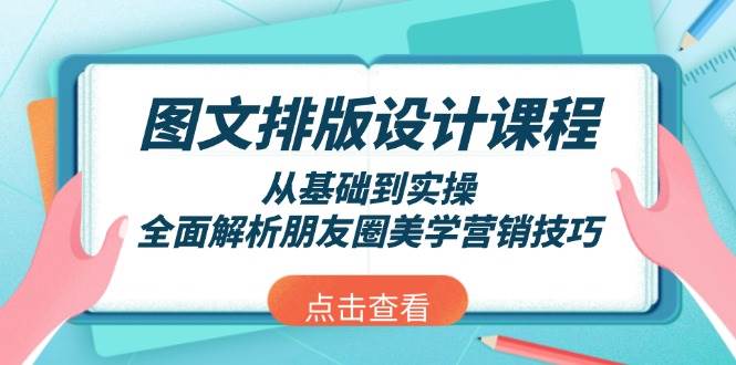 （13990期）图文排版设计课程，从基础到实操，全面解析朋友圈美学营销技巧瀚萌资源网-网赚网-网赚项目网-虚拟资源网-国学资源网-易学资源网-本站有全网最新网赚项目-易学课程资源-中医课程资源的在线下载网站！瀚萌资源网