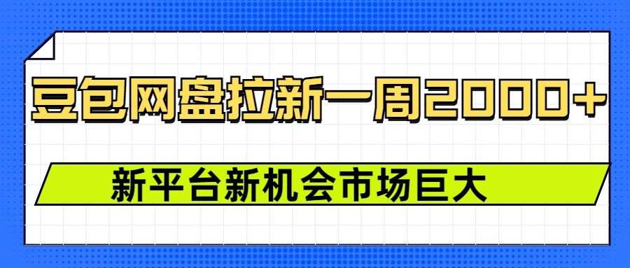 豆包网盘拉新，一周2k，新平台新机会瀚萌资源网-网赚网-网赚项目网-虚拟资源网-国学资源网-易学资源网-本站有全网最新网赚项目-易学课程资源-中医课程资源的在线下载网站！瀚萌资源网