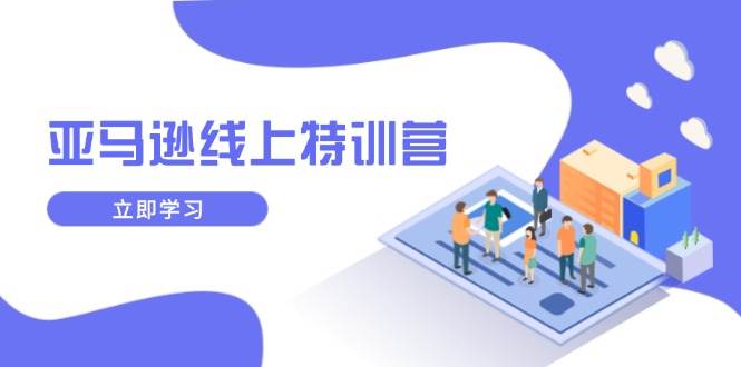 （14034期）亚马逊线上特训营，新品成长与库存规划，提升品牌推广能力，实现业务增长瀚萌资源网-网赚网-网赚项目网-虚拟资源网-国学资源网-易学资源网-本站有全网最新网赚项目-易学课程资源-中医课程资源的在线下载网站！瀚萌资源网