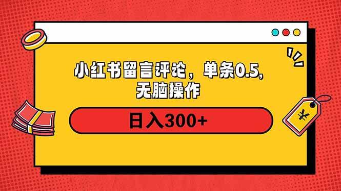 （14044期）小红书评论单条0.5元，日入300＋，无上限，详细操作流程瀚萌资源网-网赚网-网赚项目网-虚拟资源网-国学资源网-易学资源网-本站有全网最新网赚项目-易学课程资源-中医课程资源的在线下载网站！瀚萌资源网