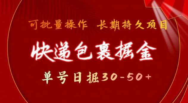 快递包裹撸金 单号日撸30-50+ 可批量 长久稳定收益【揭秘】瀚萌资源网-网赚网-网赚项目网-虚拟资源网-国学资源网-易学资源网-本站有全网最新网赚项目-易学课程资源-中医课程资源的在线下载网站！瀚萌资源网