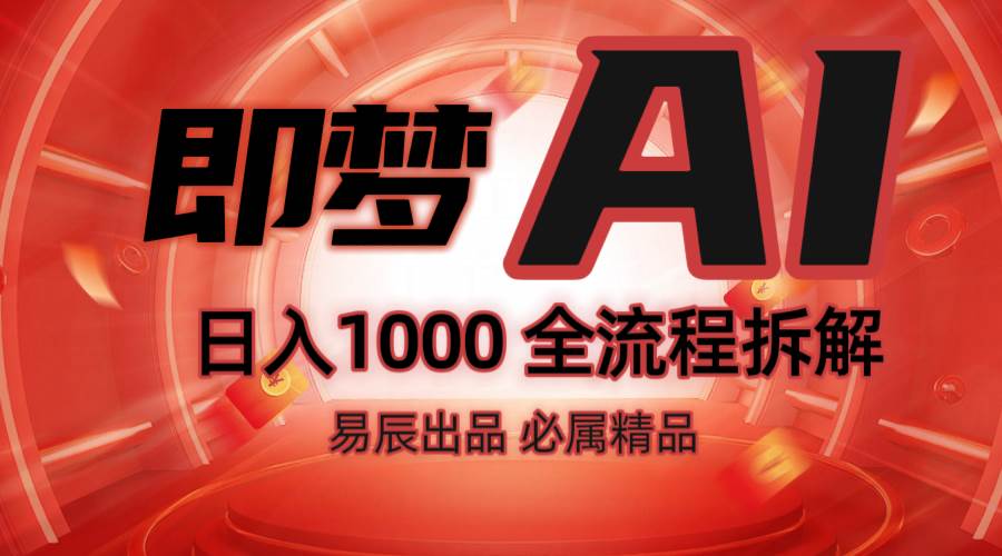 抖音最火的副业玩法拆解！即梦AI抖音副业操作全流程教学！瀚萌资源网-网赚网-网赚项目网-虚拟资源网-国学资源网-易学资源网-本站有全网最新网赚项目-易学课程资源-中医课程资源的在线下载网站！瀚萌资源网