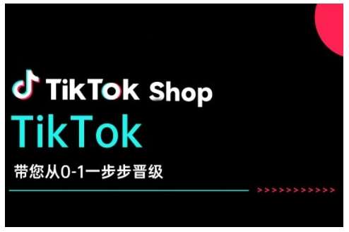 TikTok Shop带您从0-1一步步晋级，开启电商新征程，在TikTok商业领域实现突破与成长瀚萌资源网-网赚网-网赚项目网-虚拟资源网-国学资源网-易学资源网-本站有全网最新网赚项目-易学课程资源-中医课程资源的在线下载网站！瀚萌资源网