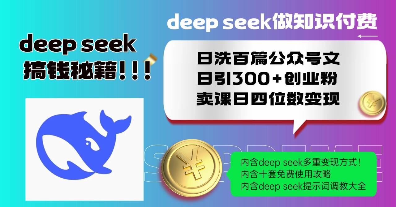 （14182期）Deep seek做知识付费日洗百篇公众号文日引300+创业粉，卖课日四位数变…瀚萌资源网-网赚网-网赚项目网-虚拟资源网-国学资源网-易学资源网-本站有全网最新网赚项目-易学课程资源-中医课程资源的在线下载网站！瀚萌资源网