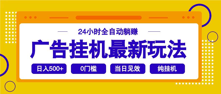 （14239期）2025广告挂机最新玩法，24小时全自动躺赚瀚萌资源网-网赚网-网赚项目网-虚拟资源网-国学资源网-易学资源网-本站有全网最新网赚项目-易学课程资源-中医课程资源的在线下载网站！瀚萌资源网