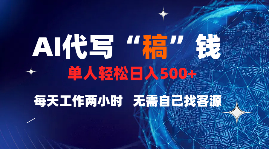 真正靠谱的项目，稿费日结，不用引流，轻松日赚多张瀚萌资源网-网赚网-网赚项目网-虚拟资源网-国学资源网-易学资源网-本站有全网最新网赚项目-易学课程资源-中医课程资源的在线下载网站！瀚萌资源网