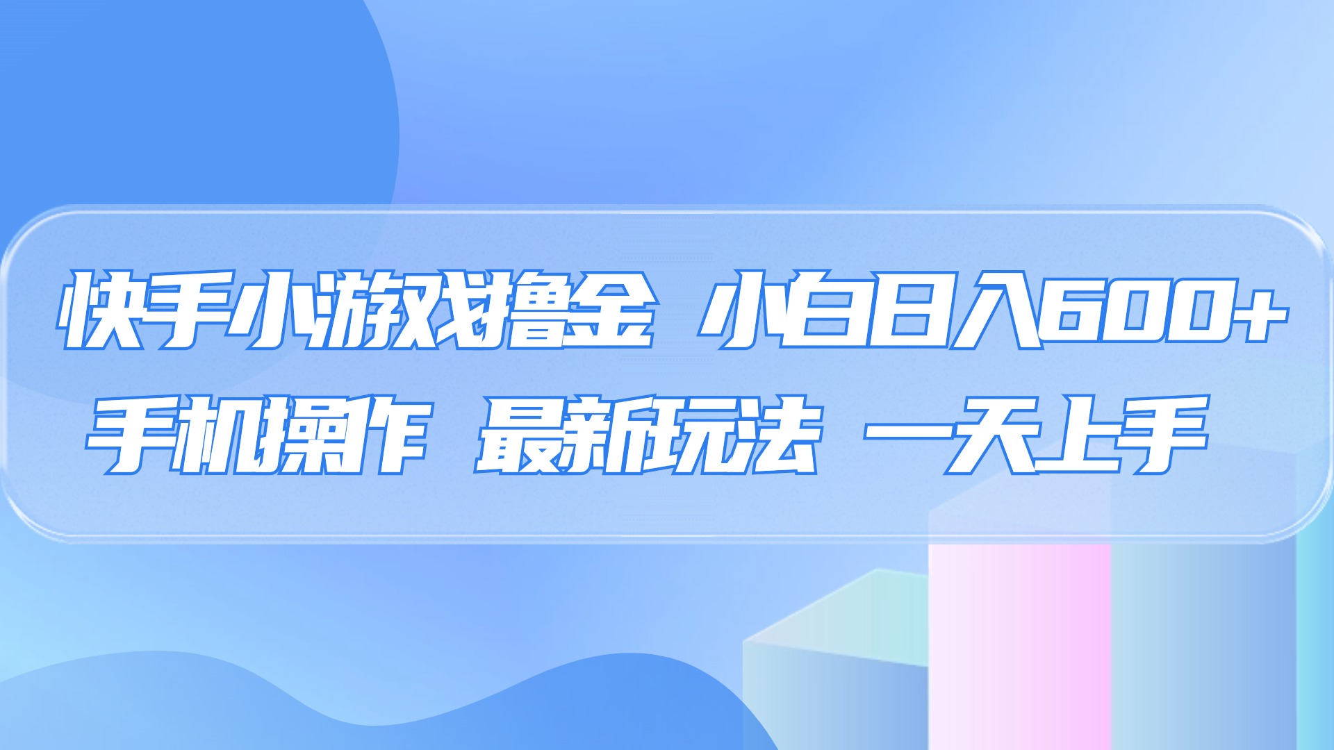 快手小游戏撸金，有手就行，0资金0门槛，小白日入500+瀚萌资源网-网赚网-网赚项目网-虚拟资源网-国学资源网-易学资源网-本站有全网最新网赚项目-易学课程资源-中医课程资源的在线下载网站！瀚萌资源网