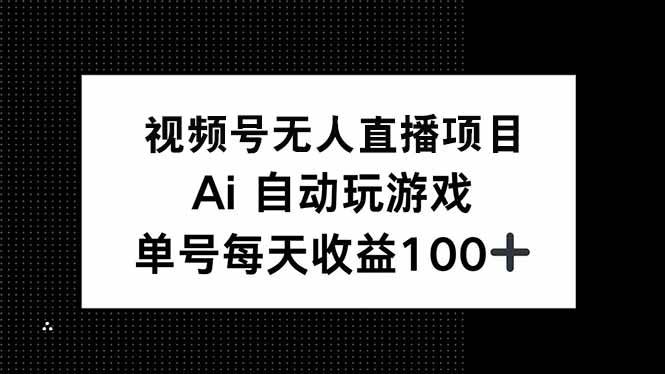 （14227期）视频号无人直播项目，AI自动玩游戏，每天收益150+瀚萌资源网-网赚网-网赚项目网-虚拟资源网-国学资源网-易学资源网-本站有全网最新网赚项目-易学课程资源-中医课程资源的在线下载网站！瀚萌资源网