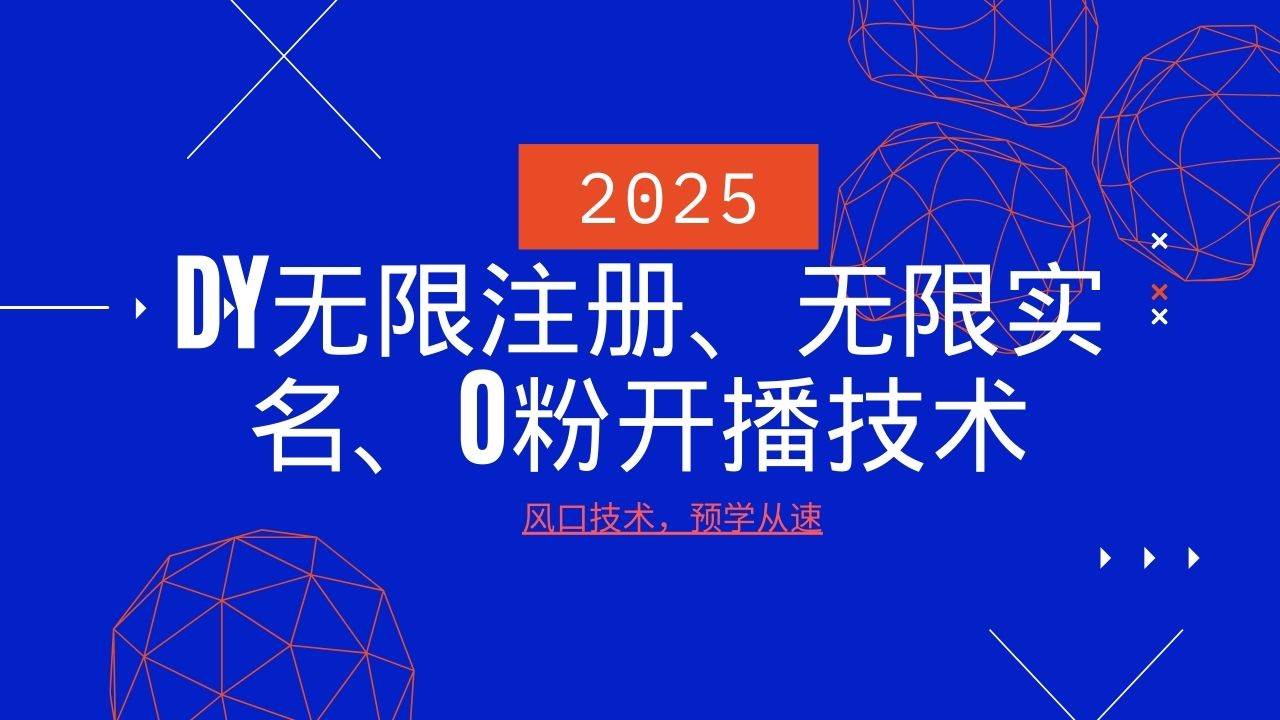 2025最新DY无限注册、无限实名、0分开播技术，风口技术预学从速瀚萌资源网-网赚网-网赚项目网-虚拟资源网-国学资源网-易学资源网-本站有全网最新网赚项目-易学课程资源-中医课程资源的在线下载网站！瀚萌资源网