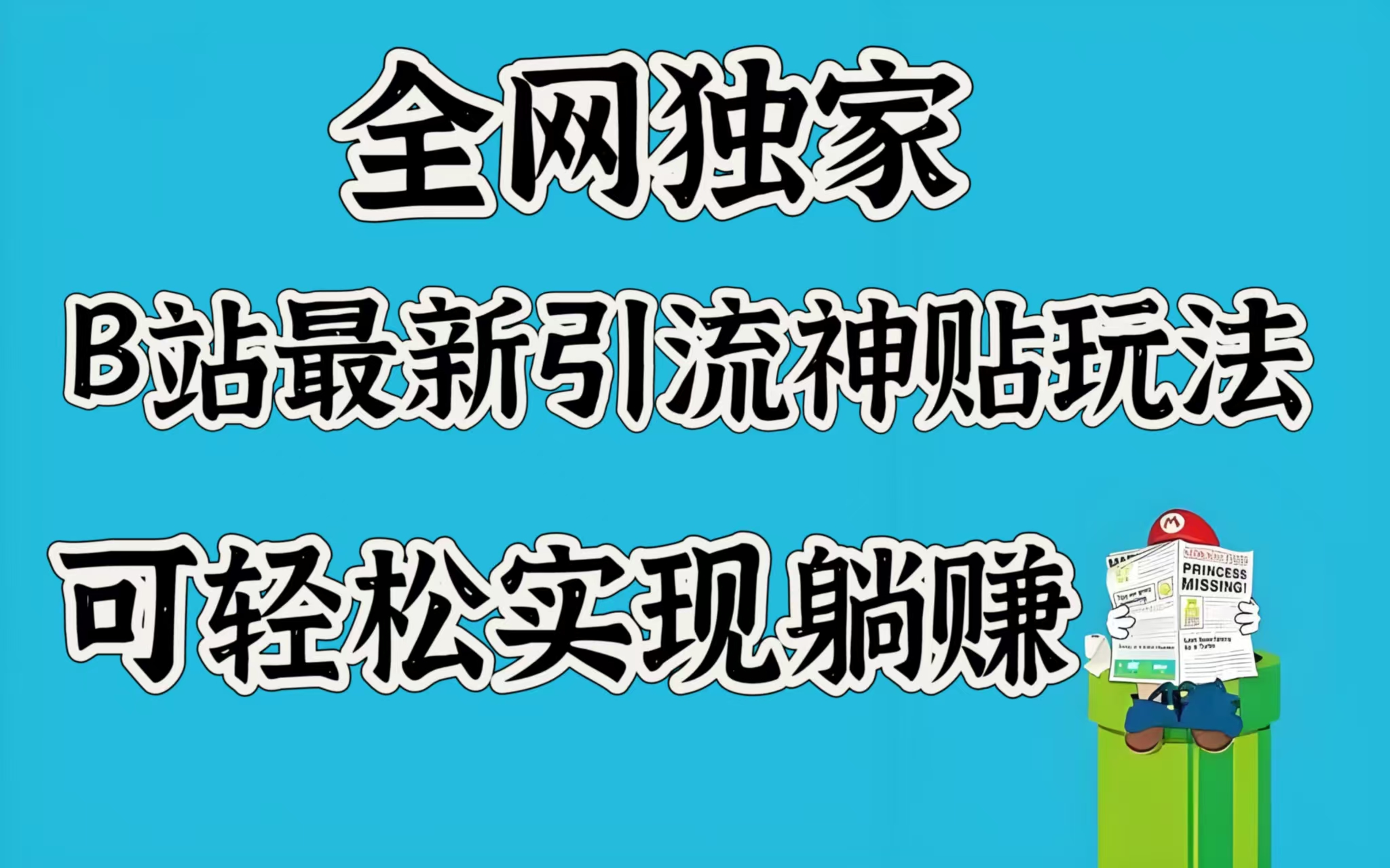 全网独家,B站最新引流神贴玩法,可轻松实现躺赚瀚萌资源网-网赚网-网赚项目网-虚拟资源网-国学资源网-易学资源网-本站有全网最新网赚项目-易学课程资源-中医课程资源的在线下载网站!瀚萌资源网