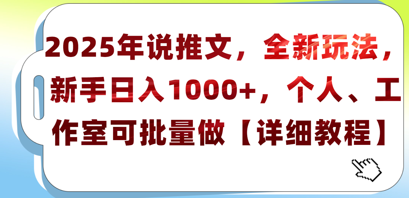 2025年小说推文，全新玩法，新手日入1000+，个人工作室可批量做【详细教程】瀚萌资源网-网赚网-网赚项目网-虚拟资源网-国学资源网-易学资源网-本站有全网最新网赚项目-易学课程资源-中医课程资源的在线下载网站！瀚萌资源网