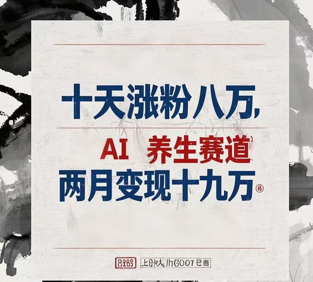 十天涨粉八万,AI养生赛道，两月变现19万瀚萌资源网-网赚网-网赚项目网-虚拟资源网-国学资源网-易学资源网-本站有全网最新网赚项目-易学课程资源-中医课程资源的在线下载网站！瀚萌资源网