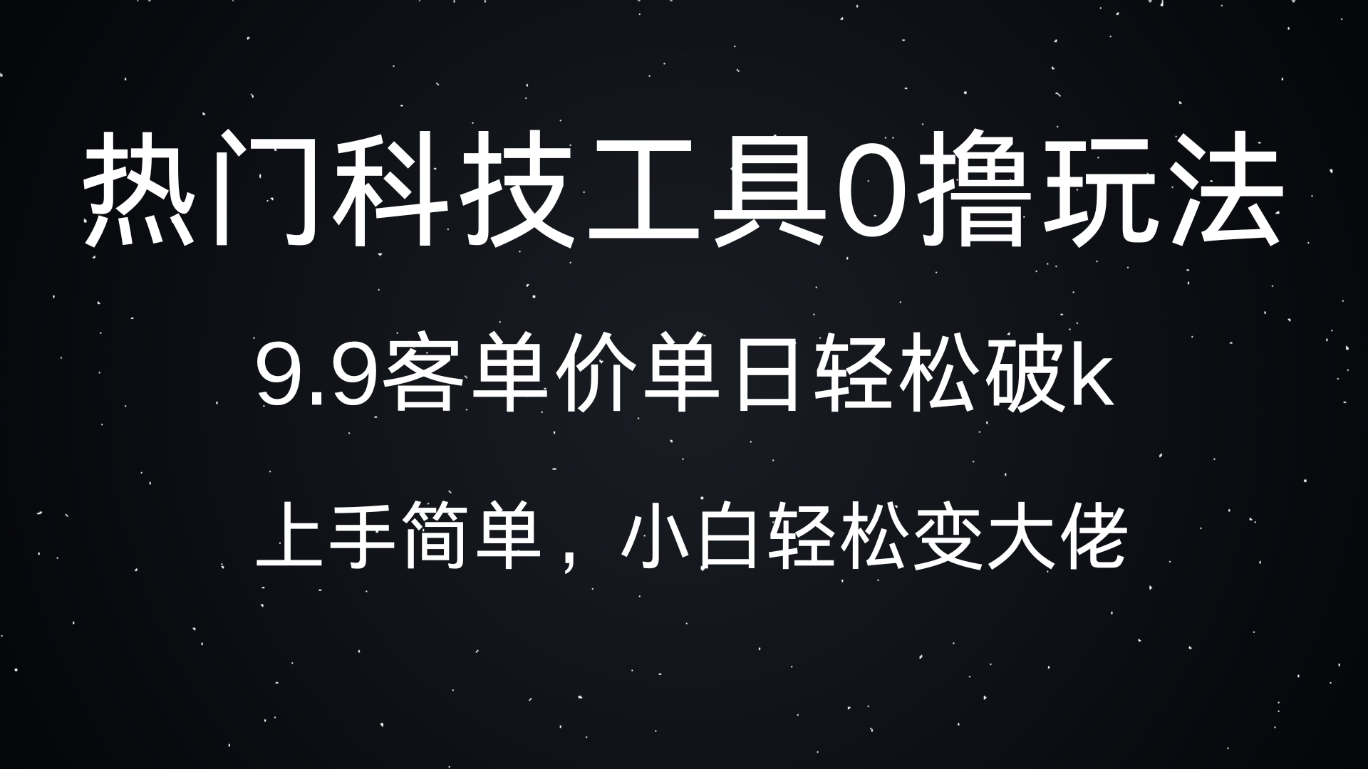热门科技工具0撸玩法,9.9客单价单日轻松破k,小白轻松变大佬瀚萌资源网-网赚网-网赚项目网-虚拟资源网-国学资源网-易学资源网-本站有全网最新网赚项目-易学课程资源-中医课程资源的在线下载网站!瀚萌资源网