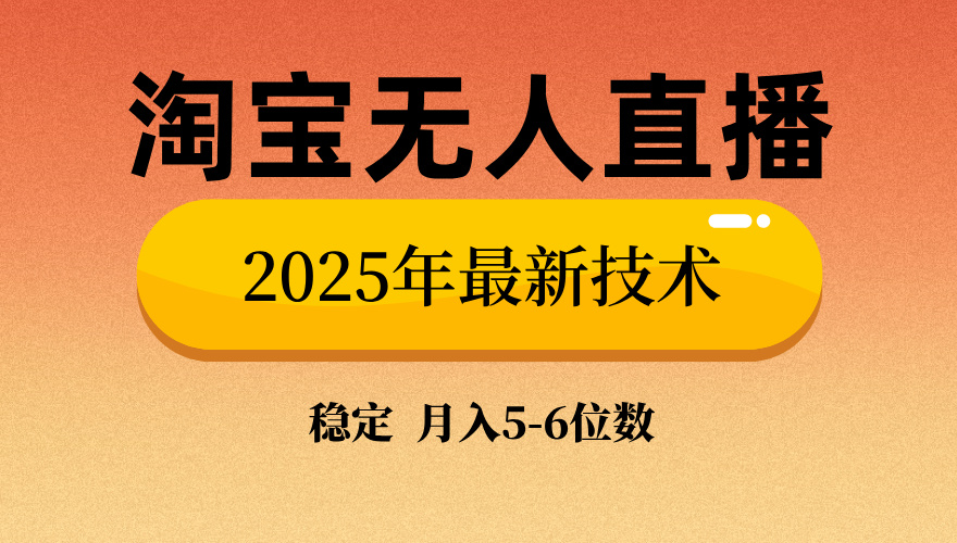 淘宝无人直播带货9.0,最新技术,日入1000+,无违规封号,当天播,当天见收益【揭秘】瀚萌资源网-网赚网-网赚项目网-虚拟资源网-国学资源网-易学资源网-本站有全网最新网赚项目-易学课程资源-中医课程资源的在线下载网站!瀚萌资源网