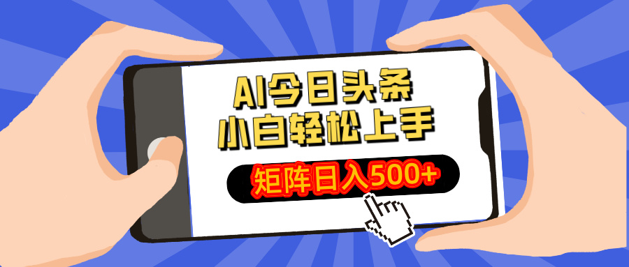 AI今日头条2025年最新玩法，小白轻松矩阵日入500+瀚萌资源网-网赚网-网赚项目网-虚拟资源网-国学资源网-易学资源网-本站有全网最新网赚项目-易学课程资源-中医课程资源的在线下载网站！瀚萌资源网