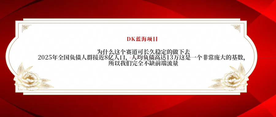 2025年全国负债人群接近8亿人口，人均负债高达13万这是一个非常庞大的基数，所以我们完全不缺前端流量瀚萌资源网-网赚网-网赚项目网-虚拟资源网-国学资源网-易学资源网-本站有全网最新网赚项目-易学课程资源-中医课程资源的在线下载网站！瀚萌资源网