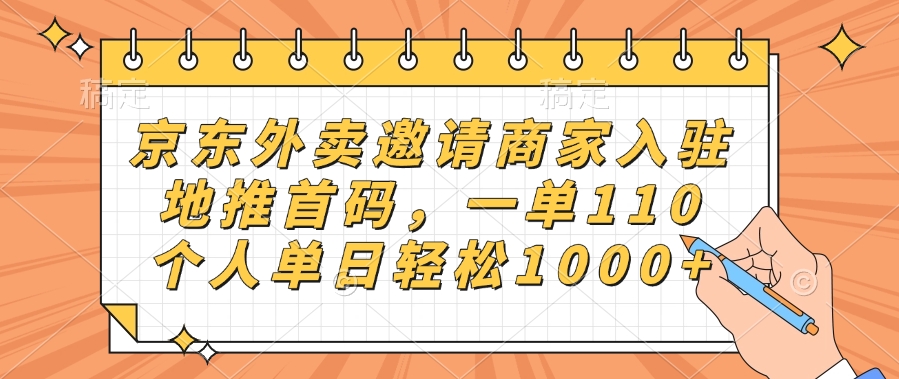 京东外卖邀请商家入驻，地推首码，一单110，个人单日轻松1000+瀚萌资源网-网赚网-网赚项目网-虚拟资源网-国学资源网-易学资源网-本站有全网最新网赚项目-易学课程资源-中医课程资源的在线下载网站！瀚萌资源网