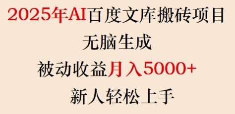 2025年AI百度文库搬砖项目，无脑生成，被动收益月入5k+，新人轻松上手瀚萌资源网-网赚网-网赚项目网-虚拟资源网-国学资源网-易学资源网-本站有全网最新网赚项目-易学课程资源-中医课程资源的在线下载网站！瀚萌资源网