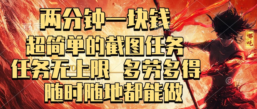 两分钟一块钱，超简单的截图任务，任务无上限，多劳多得 随时随地都能做瀚萌资源网-网赚网-网赚项目网-虚拟资源网-国学资源网-易学资源网-本站有全网最新网赚项目-易学课程资源-中医课程资源的在线下载网站！瀚萌资源网