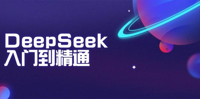 （14164期）DeepSeek入门到精通：掌握文本生成、知识推理与编程辅助，提升AI应用能力瀚萌资源网-网赚网-网赚项目网-虚拟资源网-国学资源网-易学资源网-本站有全网最新网赚项目-易学课程资源-中医课程资源的在线下载网站！瀚萌资源网