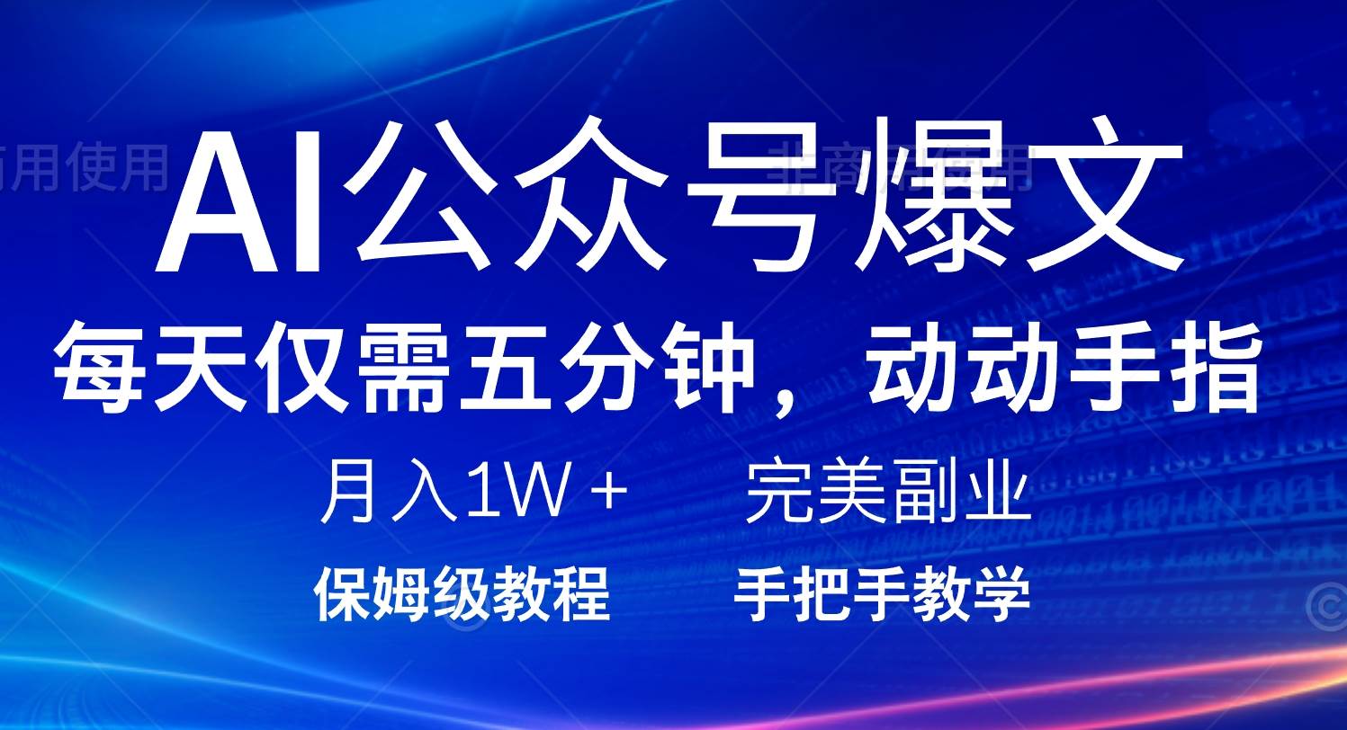 （14237期）AI公众号爆文，每天5分钟，月入1W+，完美副业项目瀚萌资源网-网赚网-网赚项目网-虚拟资源网-国学资源网-易学资源网-本站有全网最新网赚项目-易学课程资源-中医课程资源的在线下载网站！瀚萌资源网