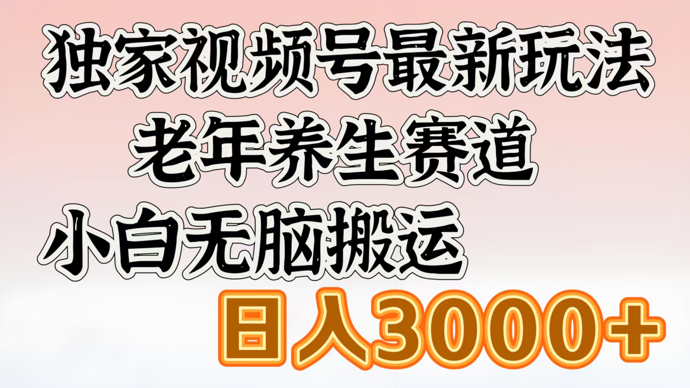 独家视频号最新玩法，老年养生赛道，小白无脑搬运，日入3000+瀚萌资源网-网赚网-网赚项目网-虚拟资源网-国学资源网-易学资源网-本站有全网最新网赚项目-易学课程资源-中医课程资源的在线下载网站！瀚萌资源网