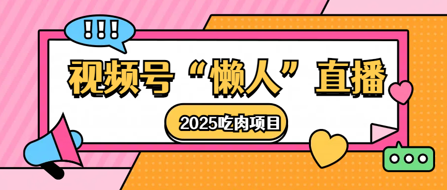 视频号懒人“直播”2025吃肉项目瀚萌资源网-网赚网-网赚项目网-虚拟资源网-国学资源网-易学资源网-本站有全网最新网赚项目-易学课程资源-中医课程资源的在线下载网站！瀚萌资源网