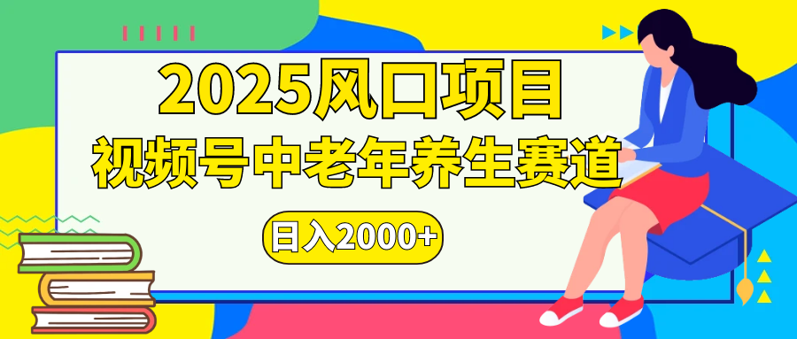 视频号2025年独家玩法，老年养生赛道，无脑搬运爆款视频，日入2000+瀚萌资源网-网赚网-网赚项目网-虚拟资源网-国学资源网-易学资源网-本站有全网最新网赚项目-易学课程资源-中医课程资源的在线下载网站！瀚萌资源网