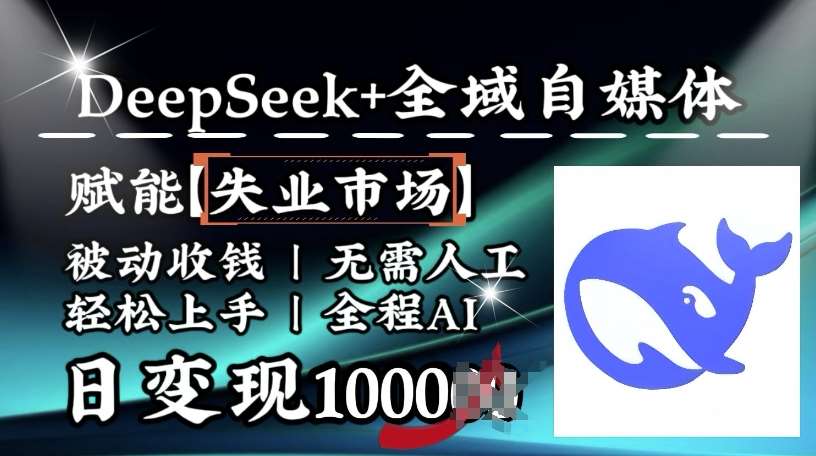 降维打击，Deepseek+全域自媒体，赋能失业市场，被动收钱，无需人工全程AI，日变现1k瀚萌资源网-网赚网-网赚项目网-虚拟资源网-国学资源网-易学资源网-本站有全网最新网赚项目-易学课程资源-中医课程资源的在线下载网站！瀚萌资源网
