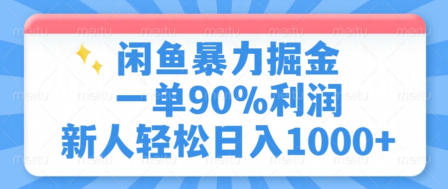 闲鱼暴力掘金，一单90%利润，新人轻松日入1000+瀚萌资源网-网赚网-网赚项目网-虚拟资源网-国学资源网-易学资源网-本站有全网最新网赚项目-易学课程资源-中医课程资源的在线下载网站！瀚萌资源网