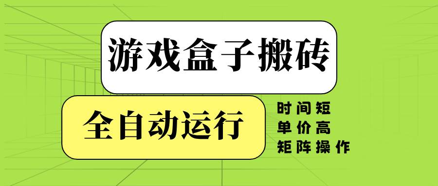 （14141期）游戏盒子全自动搬砖，时间短、单价高，矩阵操作瀚萌资源网-网赚网-网赚项目网-虚拟资源网-国学资源网-易学资源网-本站有全网最新网赚项目-易学课程资源-中医课程资源的在线下载网站！瀚萌资源网