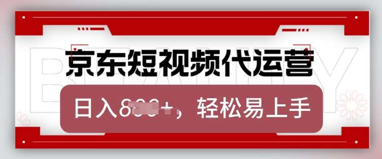 京东带货代运营，2025年翻身项目，只需上传视频，单月稳定变现8k【揭秘】瀚萌资源网-网赚网-网赚项目网-虚拟资源网-国学资源网-易学资源网-本站有全网最新网赚项目-易学课程资源-中医课程资源的在线下载网站！瀚萌资源网