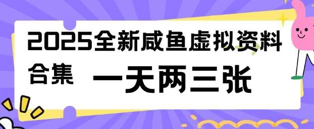 2025全新闲鱼虚拟资料项目合集，成本低，操作简单，一天两三张瀚萌资源网-网赚网-网赚项目网-虚拟资源网-国学资源网-易学资源网-本站有全网最新网赚项目-易学课程资源-中医课程资源的在线下载网站！瀚萌资源网