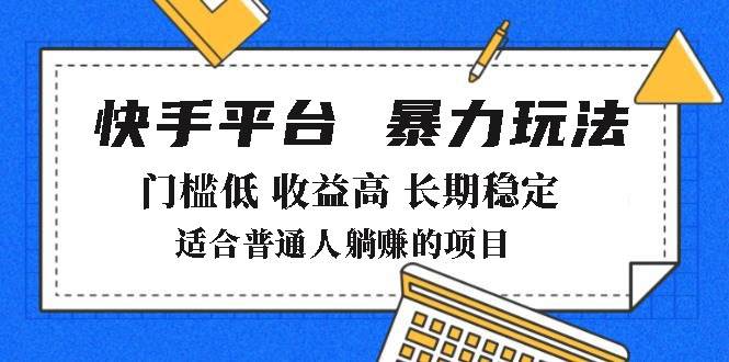 （14247期）2025年暴力玩法，快手带货，门槛低，收益高，月躺赚8000+瀚萌资源网-网赚网-网赚项目网-虚拟资源网-国学资源网-易学资源网-本站有全网最新网赚项目-易学课程资源-中医课程资源的在线下载网站！瀚萌资源网